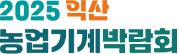 익산농업기계박람회